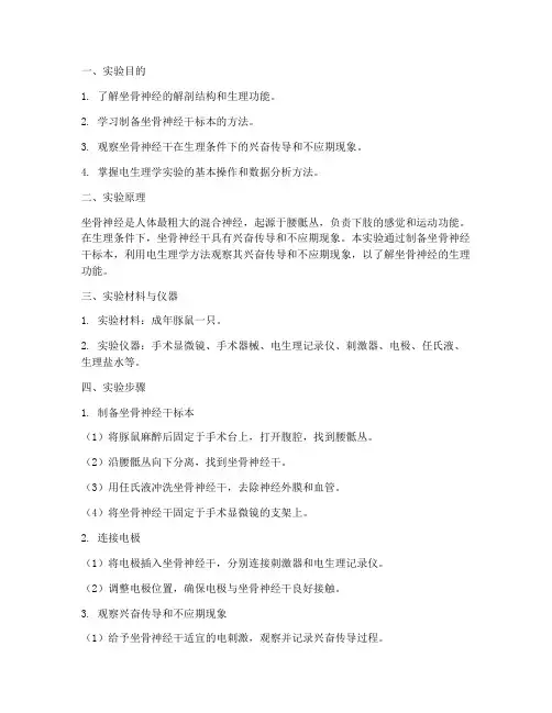 坐骨神经干标本实验报告
