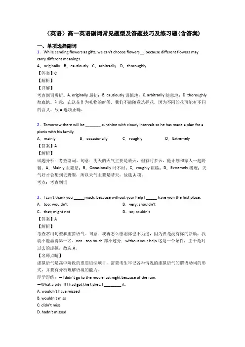 (英语)高一英语副词常见题型及答题技巧及练习题(含答案)