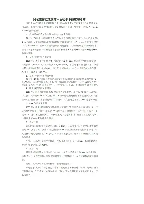同位素标记法在高中生物学中的应用总结