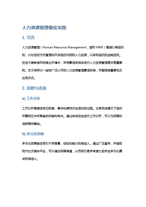《人力资源管理最佳实践》