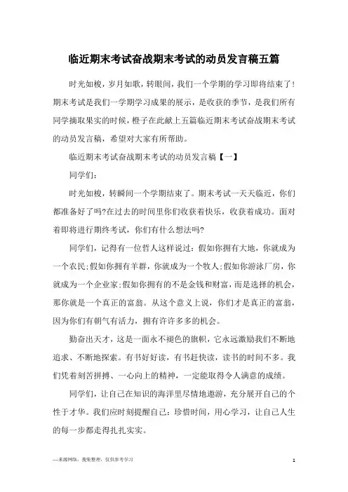 临近期末考试奋战期末考试的动员发言稿五篇