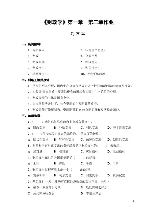 《财政学》第一章—第三章作业