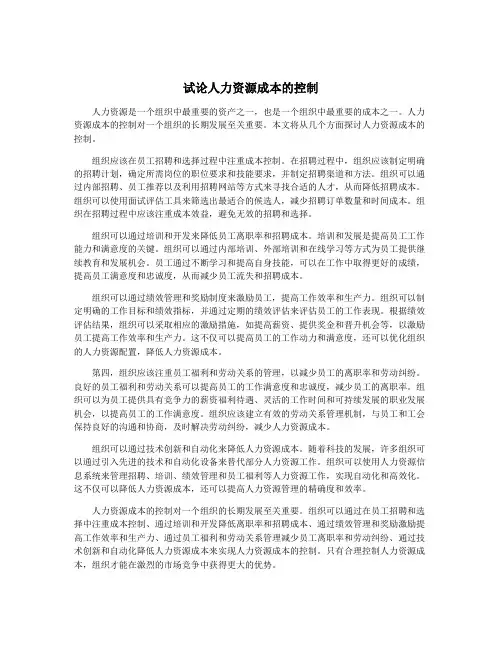 试论人力资源成本的控制