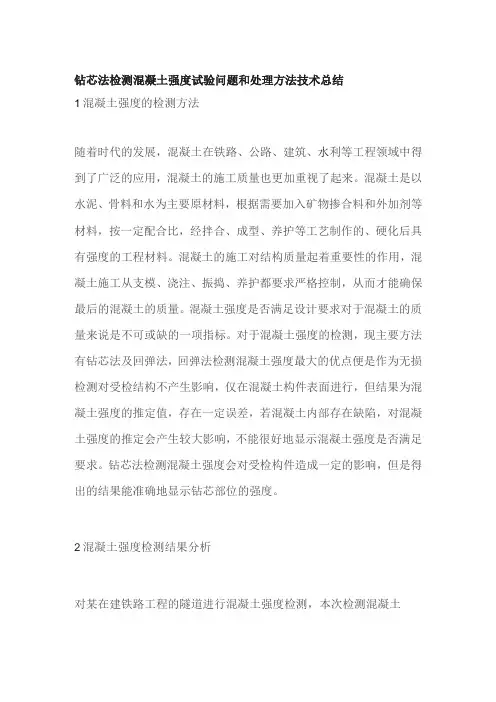 钻芯法检测混凝土强度试验问题和处理方法技术总结