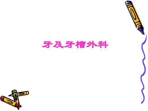 牙及牙槽外科 PPT课件