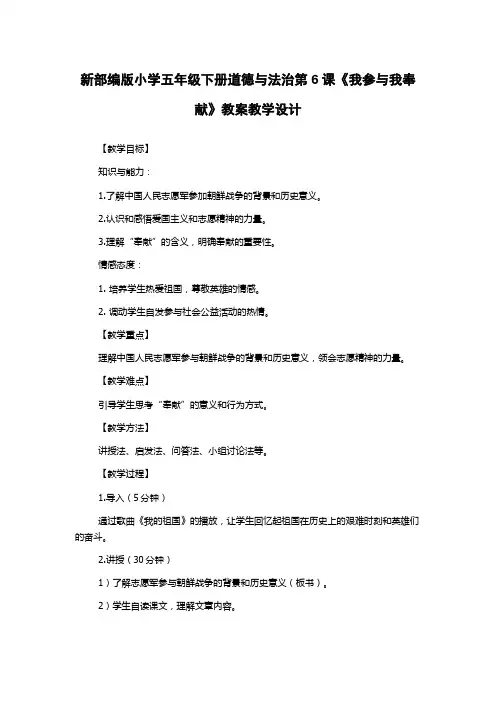 新部编版小学五年级下册道德与法治第6课《我参与我奉献》教案教学设计