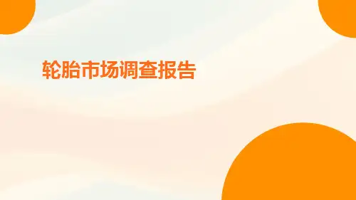 轮胎市场调查报告