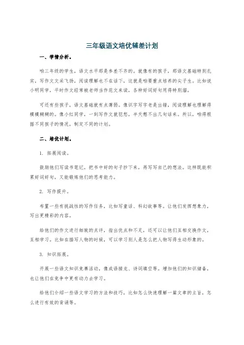 三年级语文培优辅差计划