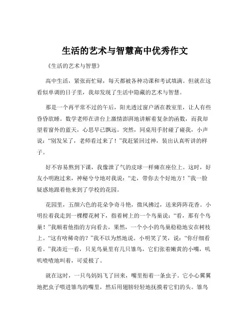 生活的艺术与智慧高中优秀作文