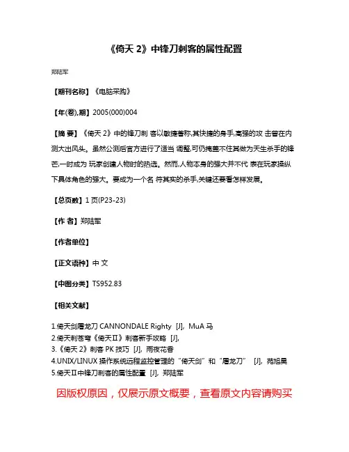 《倚天2》中锋刀刺客的属性配置