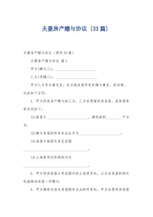 夫妻房产赠与协议(33篇)
