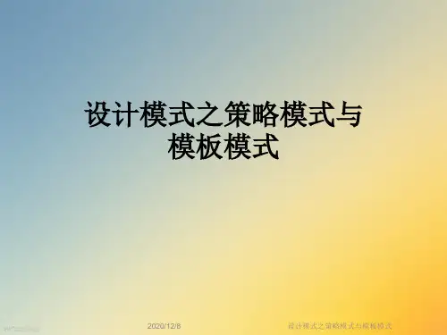 设计模式之策略模式与模板模式