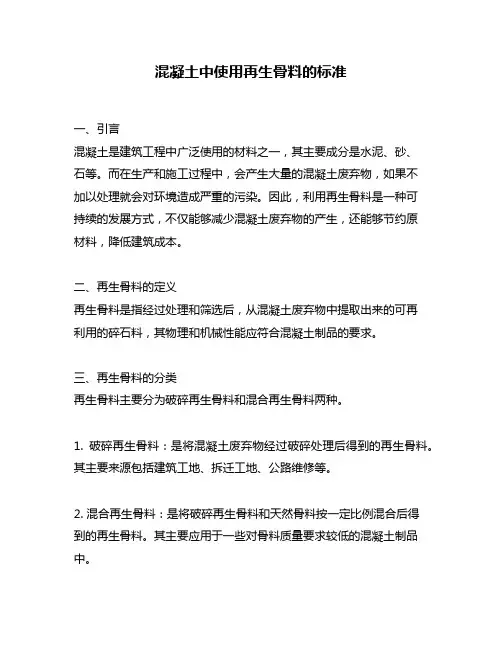 混凝土中使用再生骨料的标准
