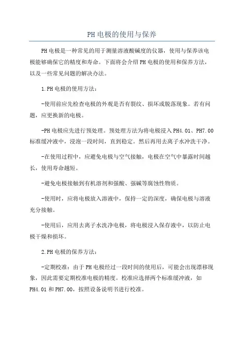 PH电极的使用与保养