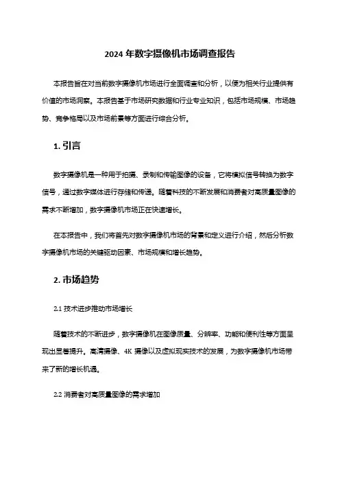 2024年数字摄像机市场调查报告