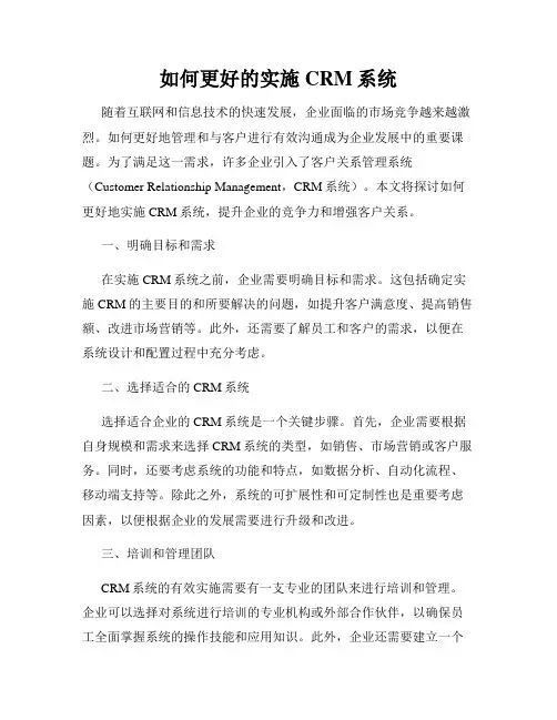 如何更好的实施CRM系统