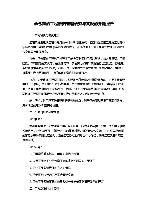 承包商的工程索赔管理研究与实践的开题报告