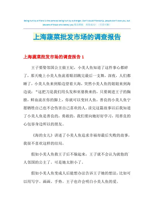 2021年上海蔬菜批发市场的调查报告