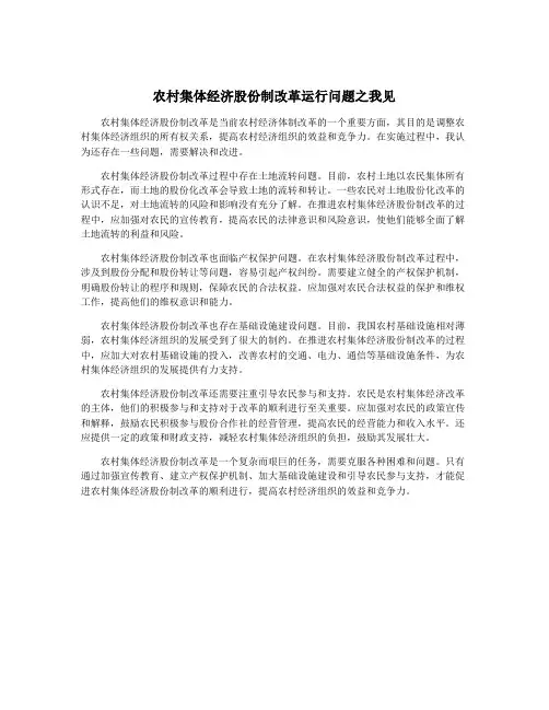 农村集体经济股份制改革运行问题之我见