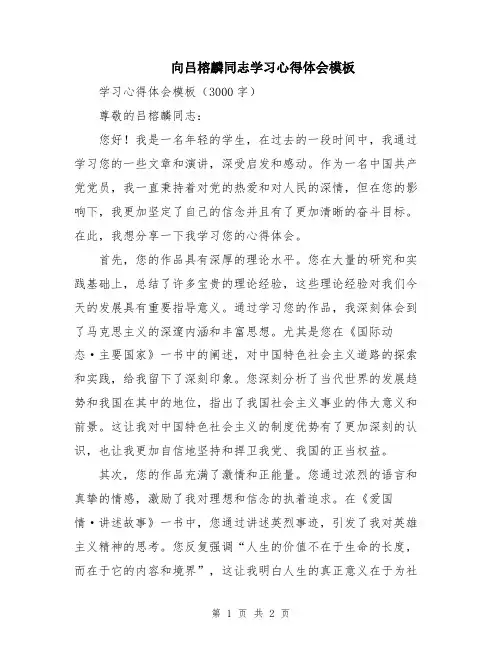 向吕榕麟同志学习心得体会模板