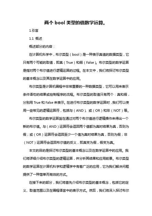 两个bool类型的值数学运算。