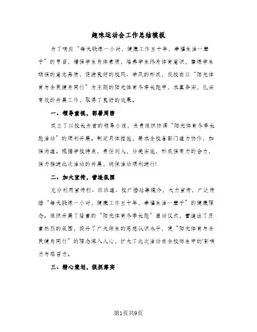 趣味运动会工作总结模板（5篇）