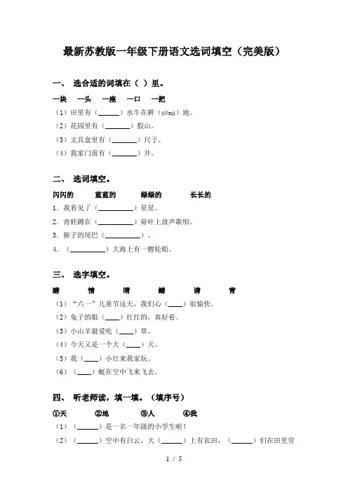 最新苏教版一年级下册语文选词填空(完美版)