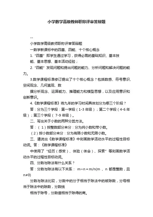 小学数学高级教师职称评审答辩题