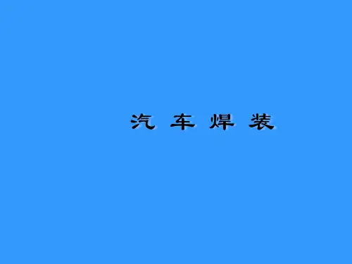 汽车焊装课件
