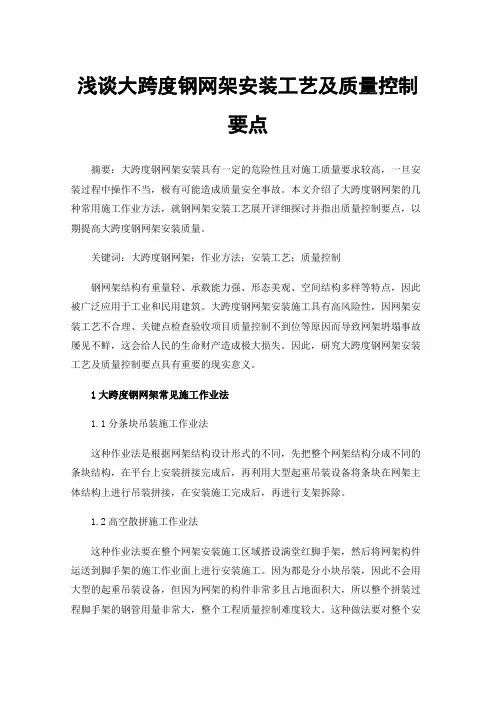 浅谈大跨度钢网架安装工艺及质量控制要点