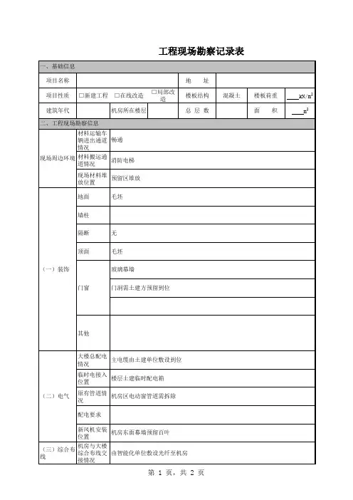 工程现场勘察记录表