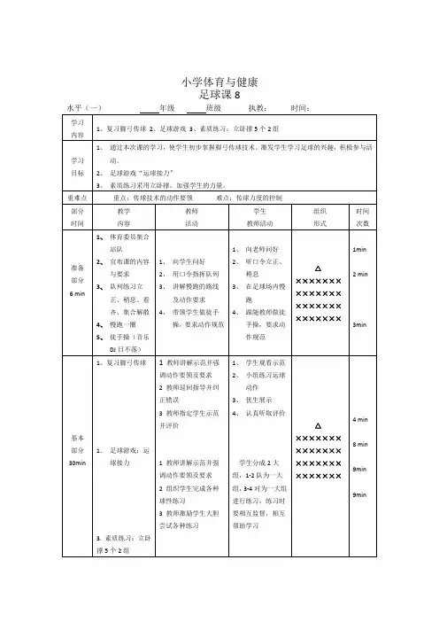 小学体育水平一《足球》教案 (8)