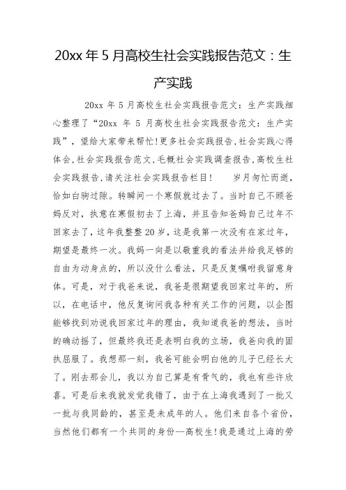 2023年5月大学生社会实践报告范文：生产实践