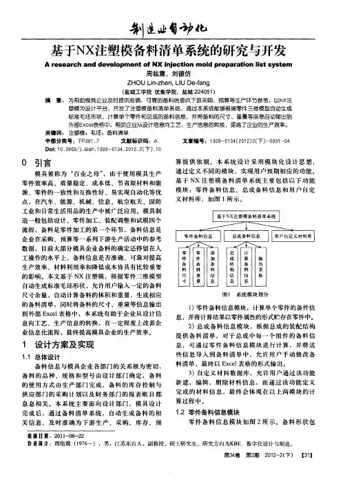 基于NX注塑模备料清单系统的研究与开发