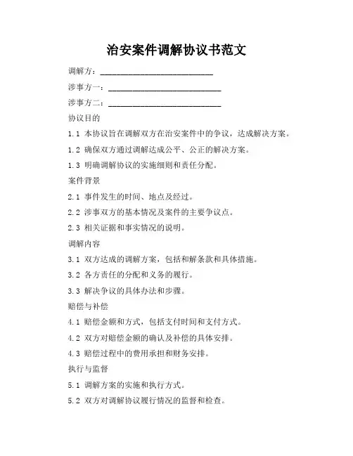 治安案件调解协议书范文