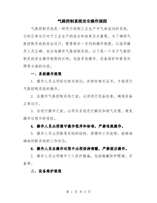 气路控制系统安全操作规程