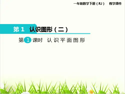 西师大版PPT《认识图形》PPT精讲课件3