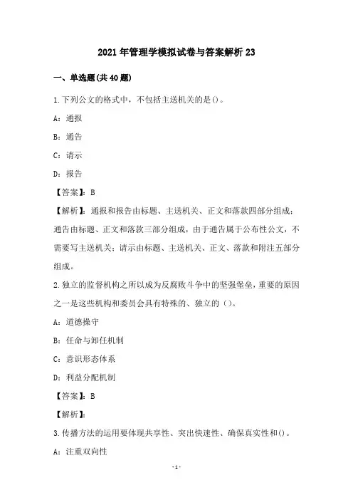 2021年管理学模拟试卷与答案解析(23)