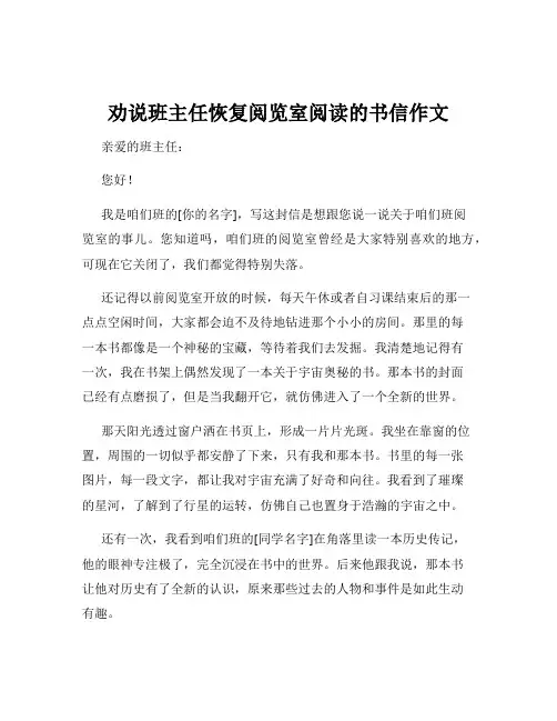 劝说班主任恢复阅览室阅读的书信作文
