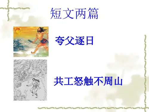 短文两篇夸父逐日共工怒触不周山ppt课件精品教育