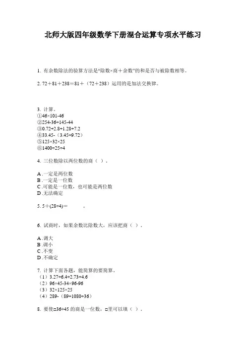 北师大版四年级数学下册混合运算专项水平练习