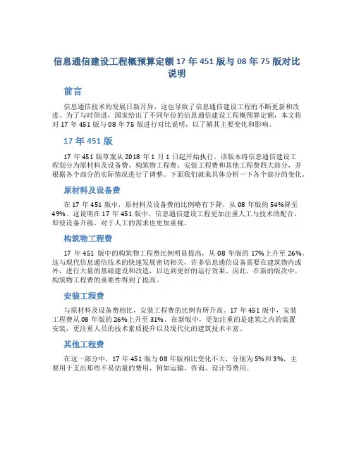 信息通信建设工程概预算定额17年451版与08年75版对比说明