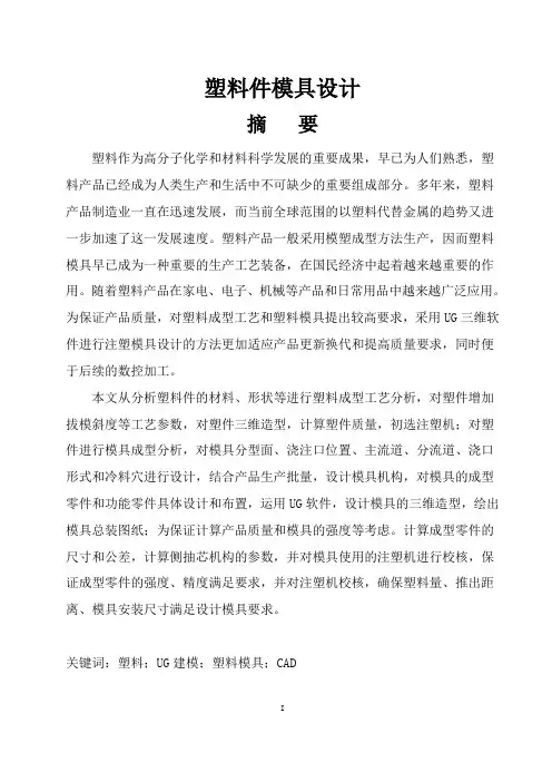 塑料件模具设计毕业设计论文.doc