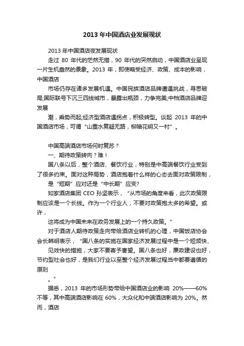 2013年中国酒店业发展现状