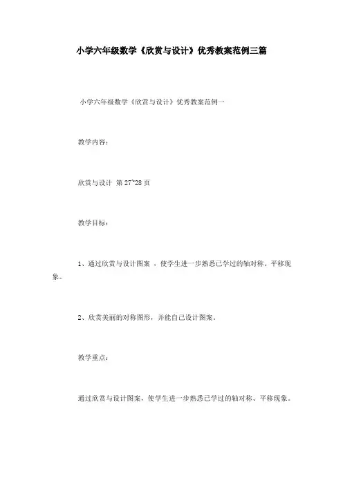 小学六年级数学《欣赏与设计》优秀教案范例三篇