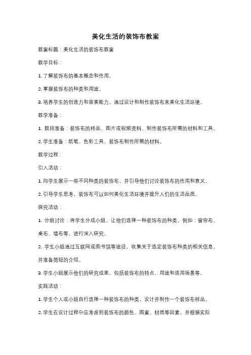 美化生活的装饰布教案