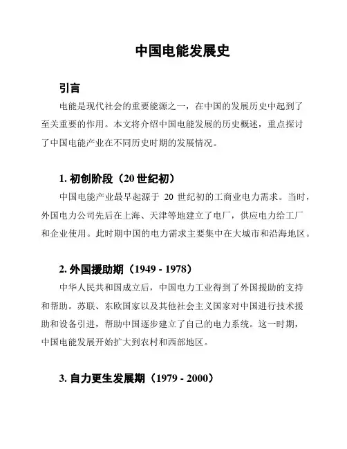 中国电能发展史