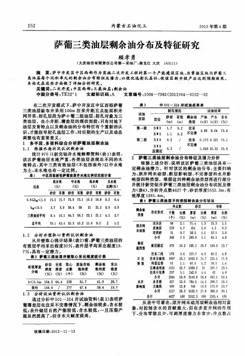 萨葡三类油层剩余油分布及特征研究