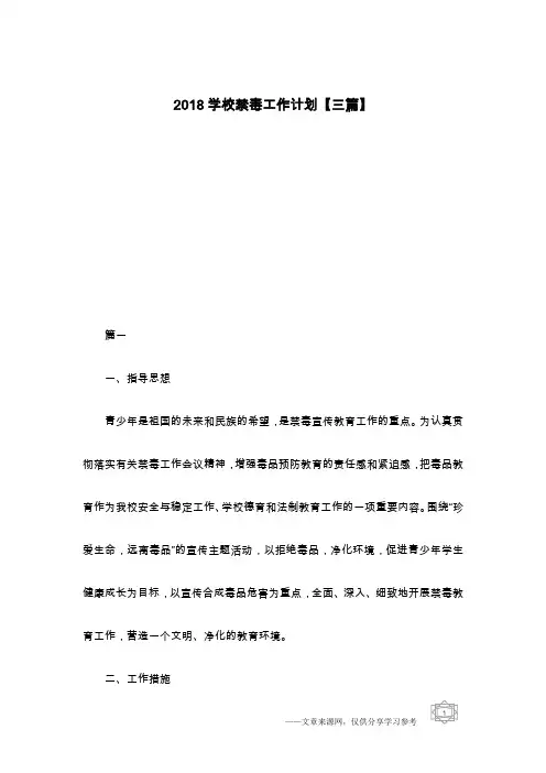 2018学校禁毒工作计划【三篇】