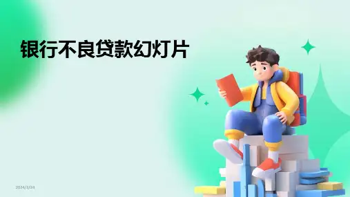 2024年度银行不良贷款幻灯片